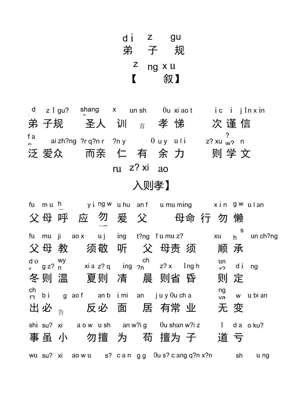 弟子规全文带拼音完整版