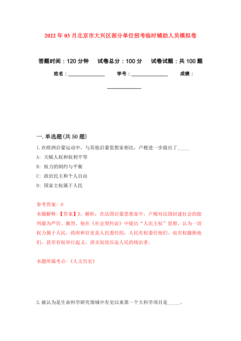 2022年03月北京市大兴区部分单位招考临时辅助人员模拟考卷（9）_第1页