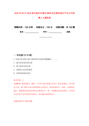2022年03月2022浙江温州乐清市8890民生服务综合平台公开招聘2人模拟考卷（2）