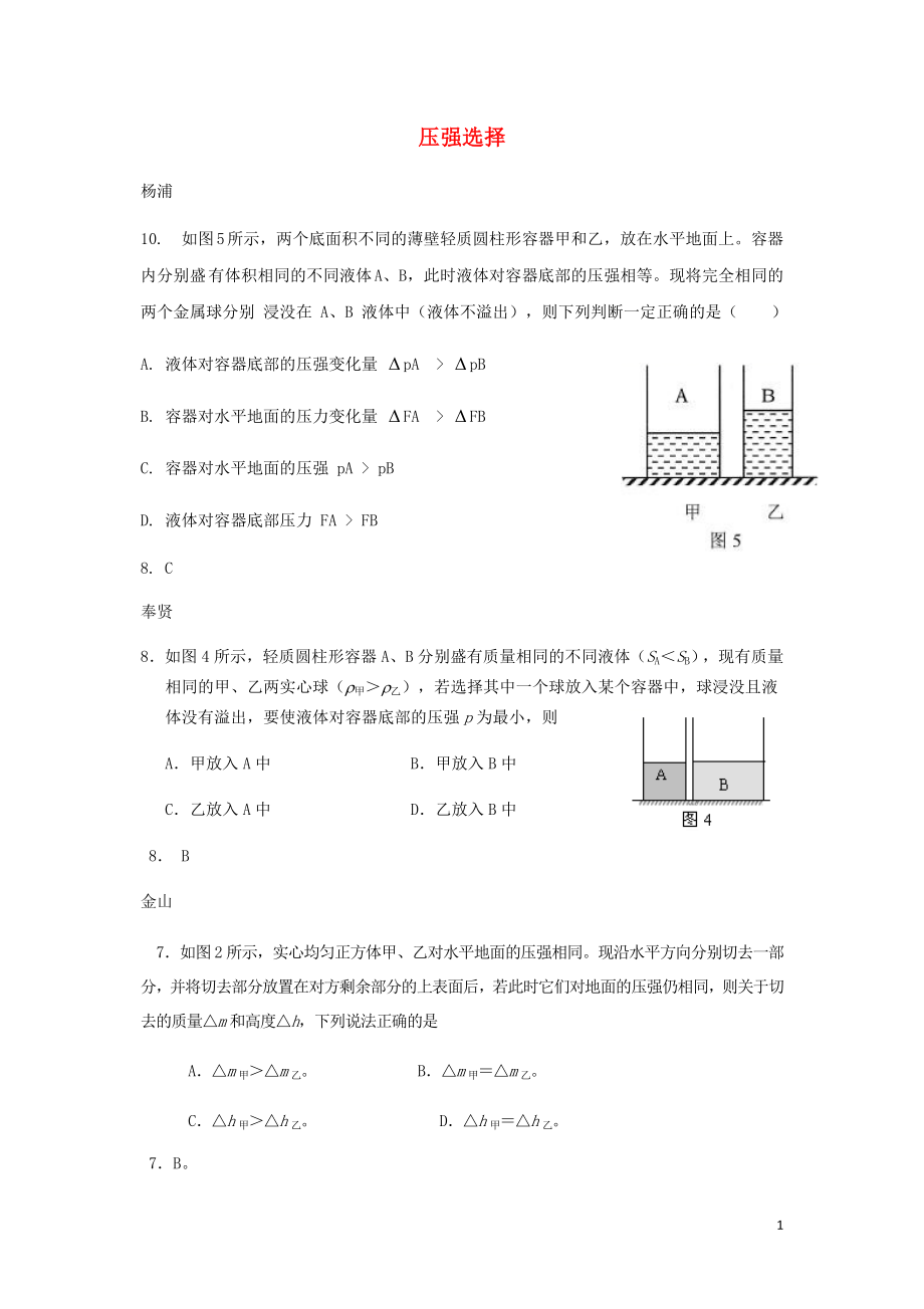 上海市2018年中考物理二模匯編 壓強(qiáng)選擇_第1頁(yè)