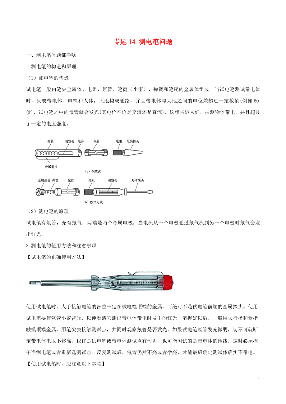 2020年中考物理 十四個重要測量儀器問題 專題14 測電筆問題（含解析）_第1頁