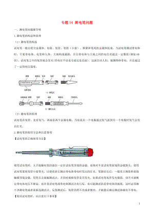 2020年中考物理 十四個重要測量儀器問題 專題14 測電筆問題（含解析）