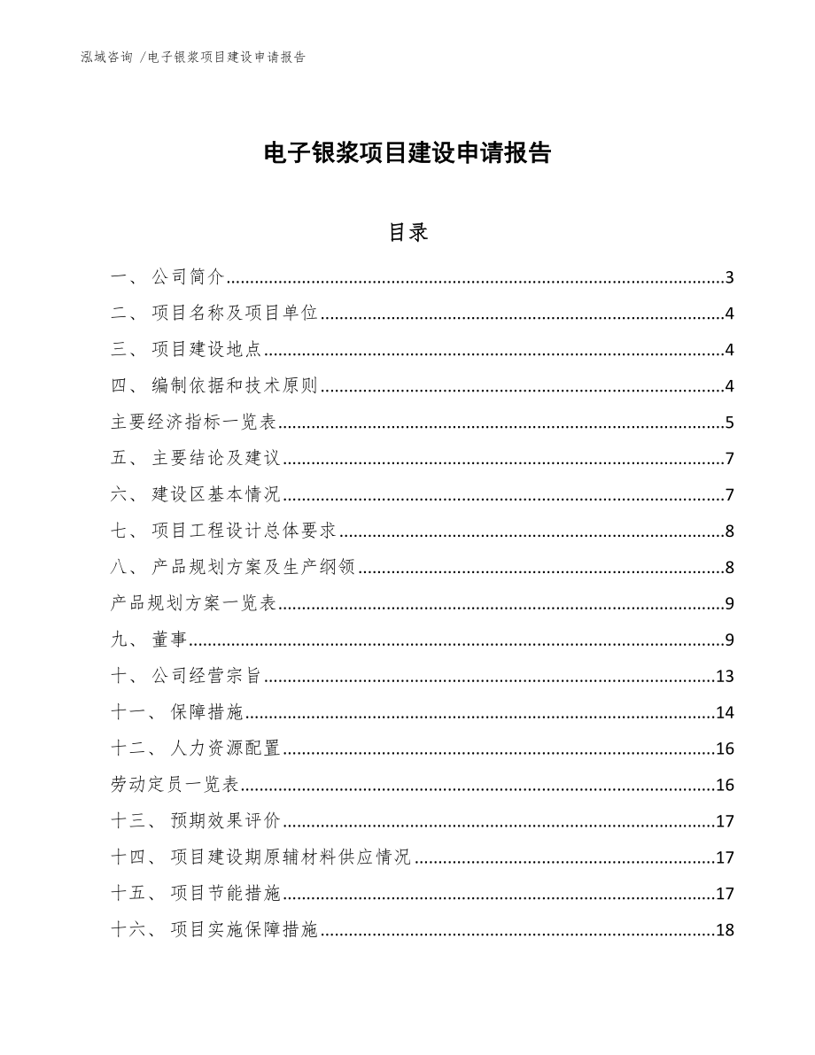 电子银浆项目建设申请报告_第1页