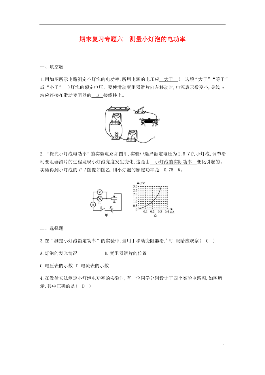 2019-2020學(xué)年九年級(jí)物理下冊(cè) 期末復(fù)習(xí)專(zhuān)題六 測(cè)量小燈泡的電功率精煉（新版）粵教滬版_第1頁(yè)