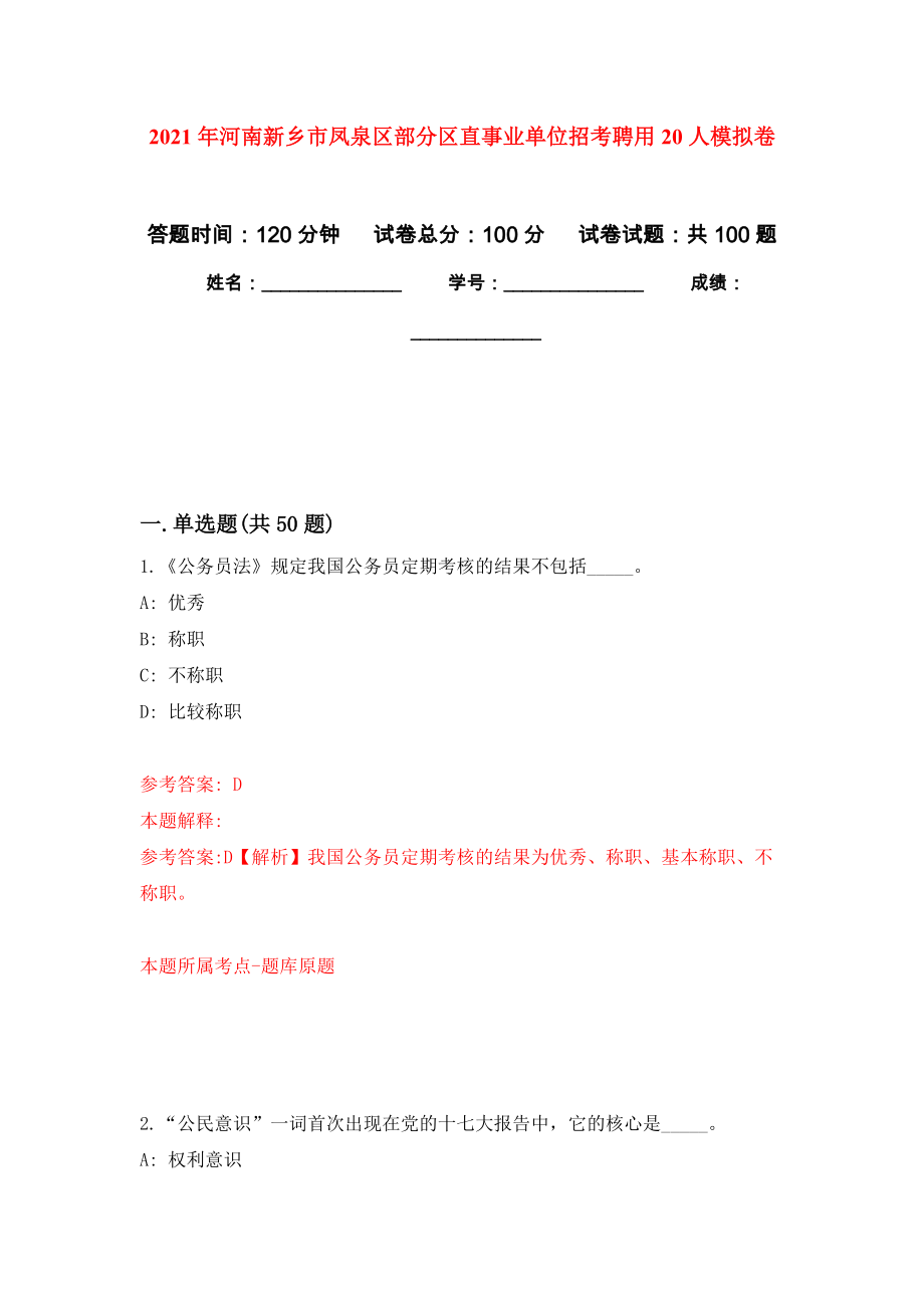 2021年河南新乡市凤泉区部分区直事业单位招考聘用20人公开练习模拟卷（第6次）_第1页