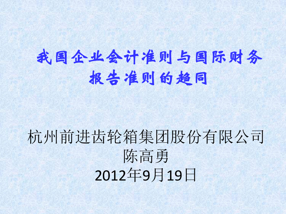 我国企业会计准则与国际财务报告准则的趋同XXXX09_第1页