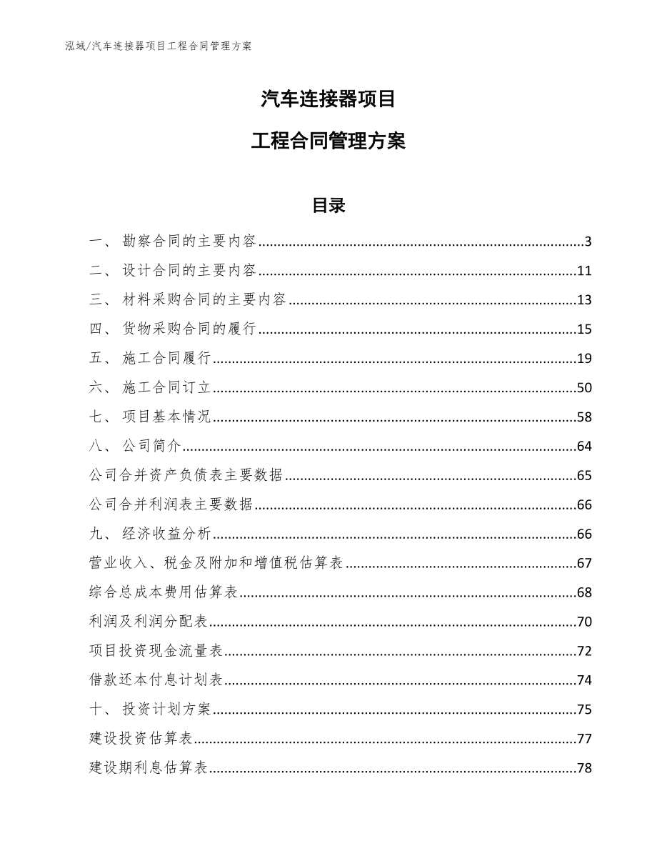 汽车连接器项目工程合同管理方案【参考】_第1页