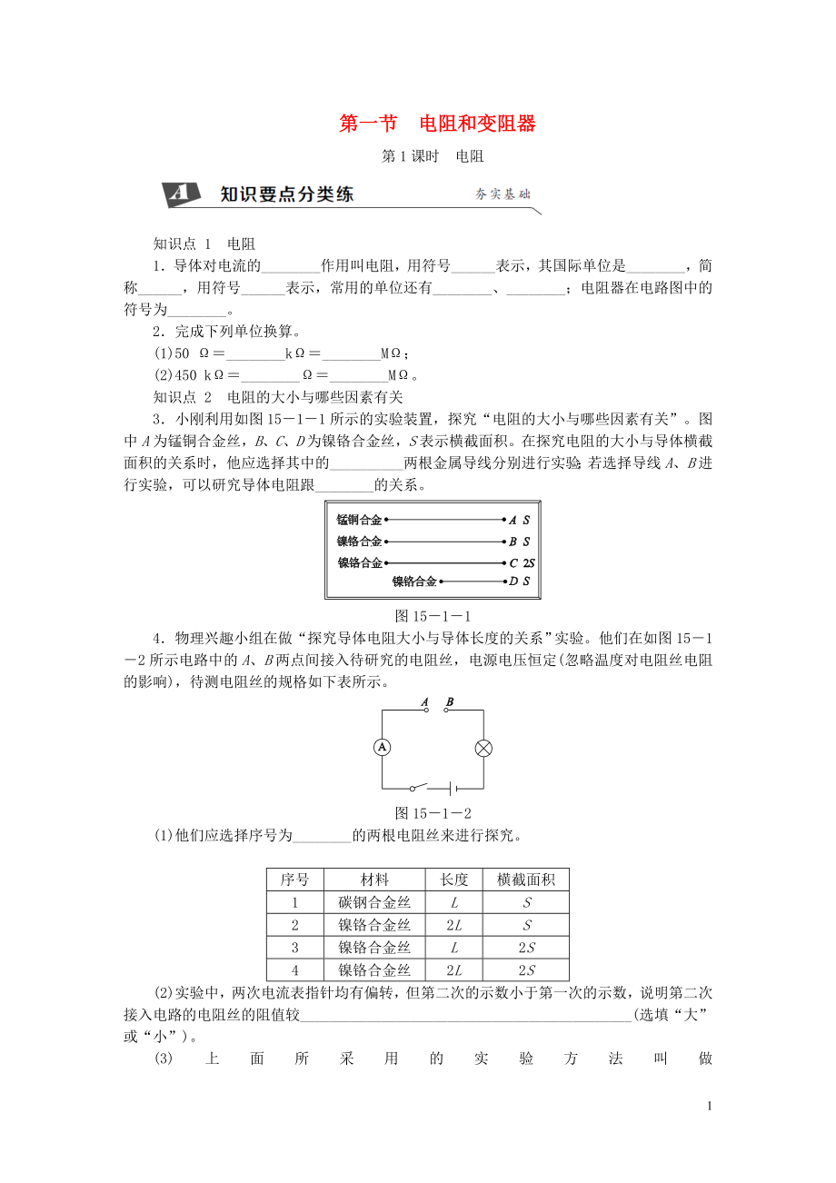 2018年九年級物理全冊 第十五章 第一節(jié) 電阻和變阻器（第1課時 電阻）練習(xí) （新版）滬科版_第1頁