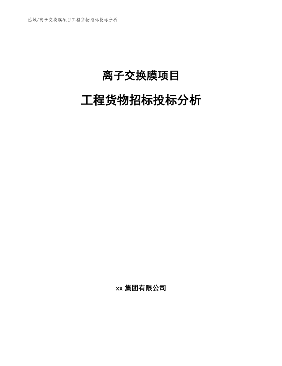 离子交换膜项目工程货物招标投标分析（范文）_第1页