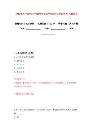 2022年04月浙江台州温岭市事业单位统考公开招聘84人模拟考卷（3）