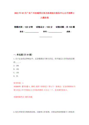 2022年03月广东广州市越秀区珠光街道综合服务中心公开招聘2人模拟考卷（3）