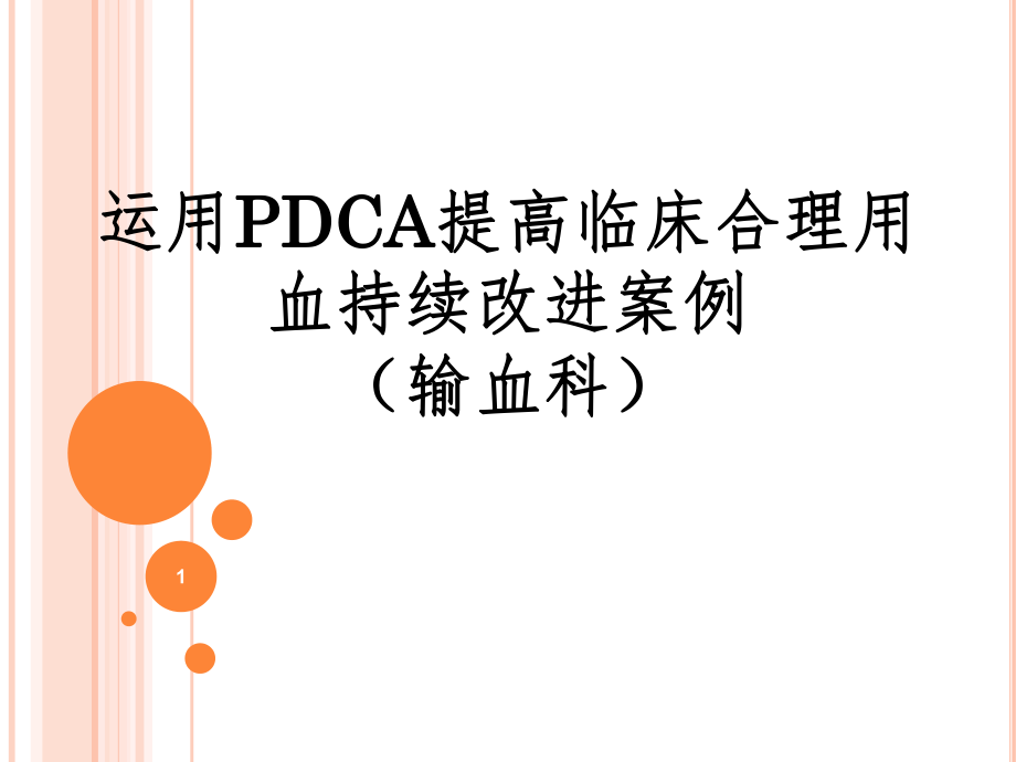 输血科PDCA上报.ppt_第1页