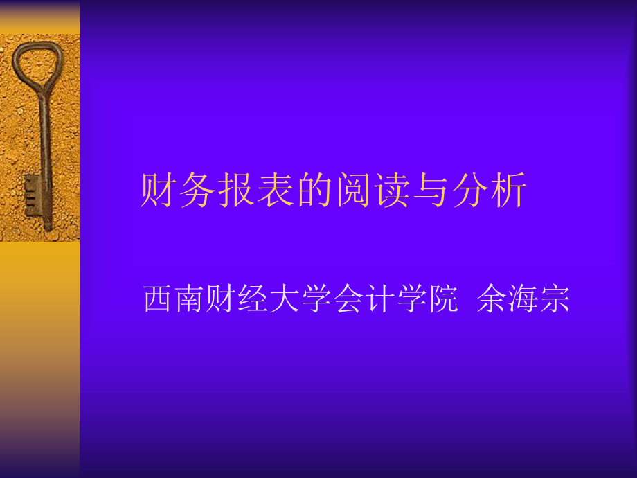 财务报表的阅读及分析(ppt 81页)_第1页