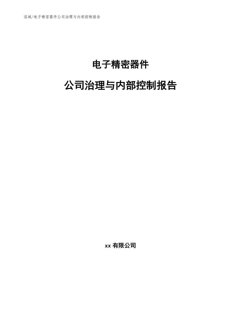 电子精密器件公司治理与内部控制报告【范文】_第1页