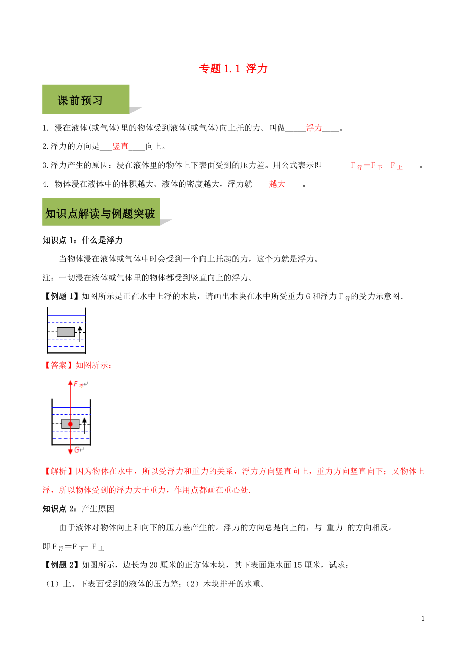 2020八年級物理下冊 第十章 浮力 10.1 浮力精講精練（含解析）（新版）新人教版_第1頁