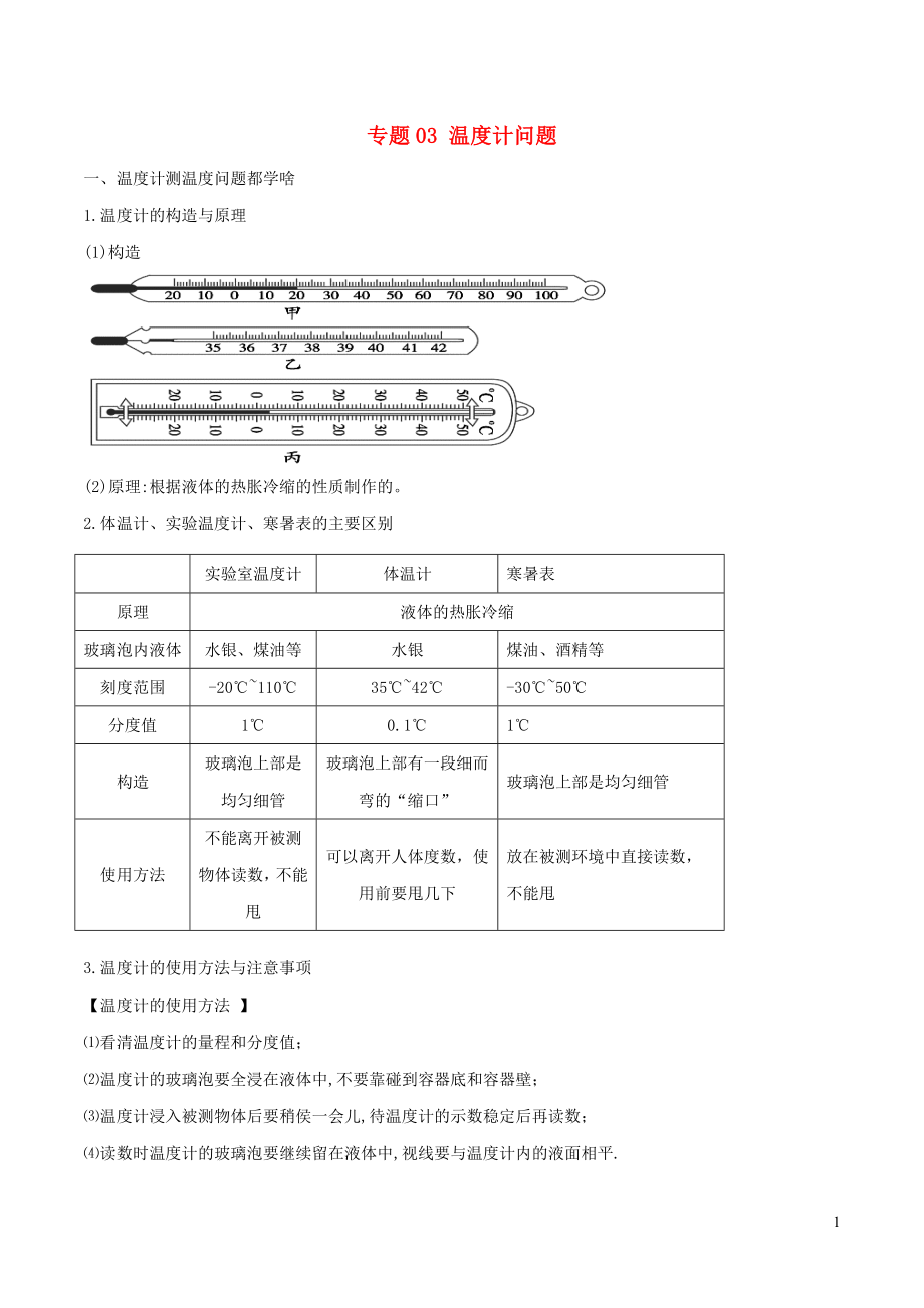 2020年中考物理 十四個重要測量儀器問題 專題03 溫度計問題（含解析）_第1頁