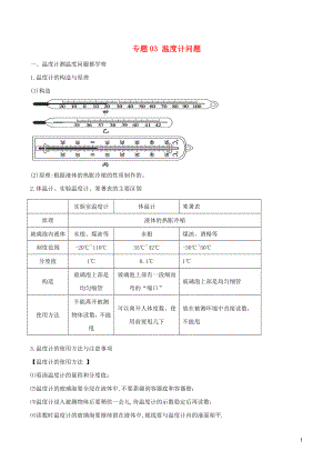 2020年中考物理 十四個重要測量儀器問題 專題03 溫度計問題（含解析）