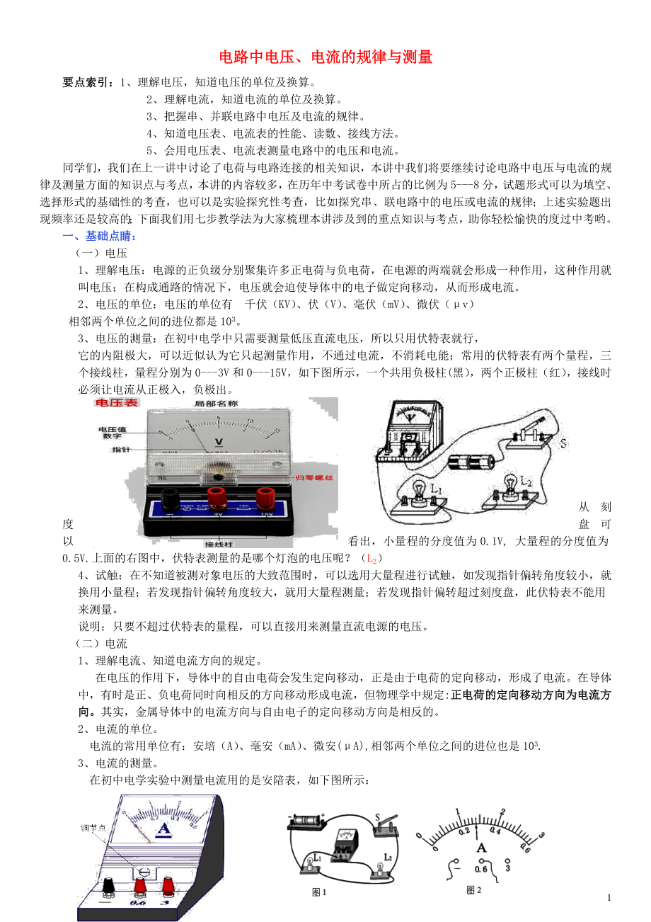 2019中考物理專題復(fù)習(xí)講座 11 電路中電壓、電流的規(guī)律與測(cè)量試題_第1頁