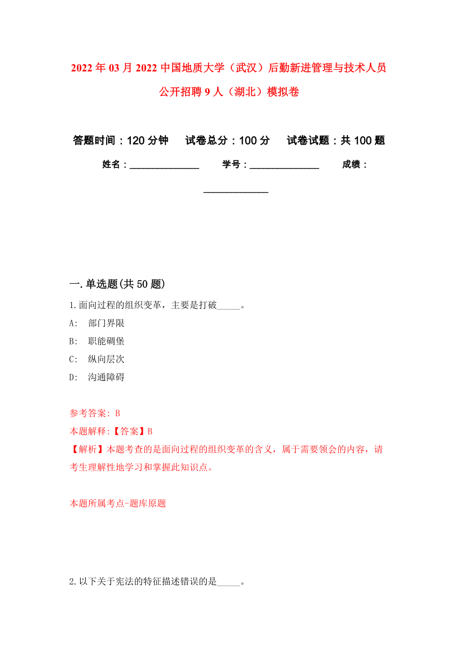 2022年03月2022中国地质大学（武汉）后勤新进管理与技术人员公开招聘9人（湖北）模拟考卷（7）_第1页