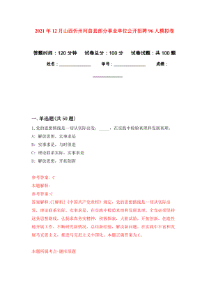 2021年12月山西忻州河曲县部分事业单位公开招聘96人公开练习模拟卷（第7次）
