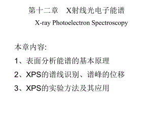 现代材料分析测试技术第12章X射线电子能谱ppt课件