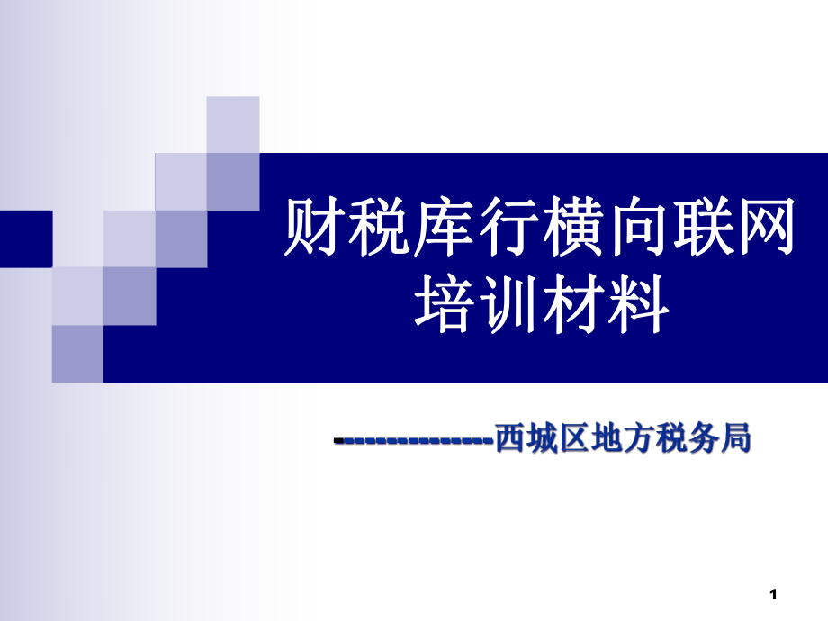 财税库行横向联网工作情况介绍_第1页