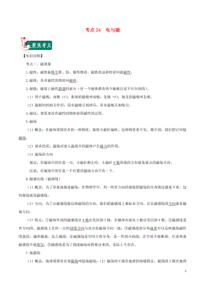 2020年中考物理 考點總動員 考點24 電與磁（含解析）