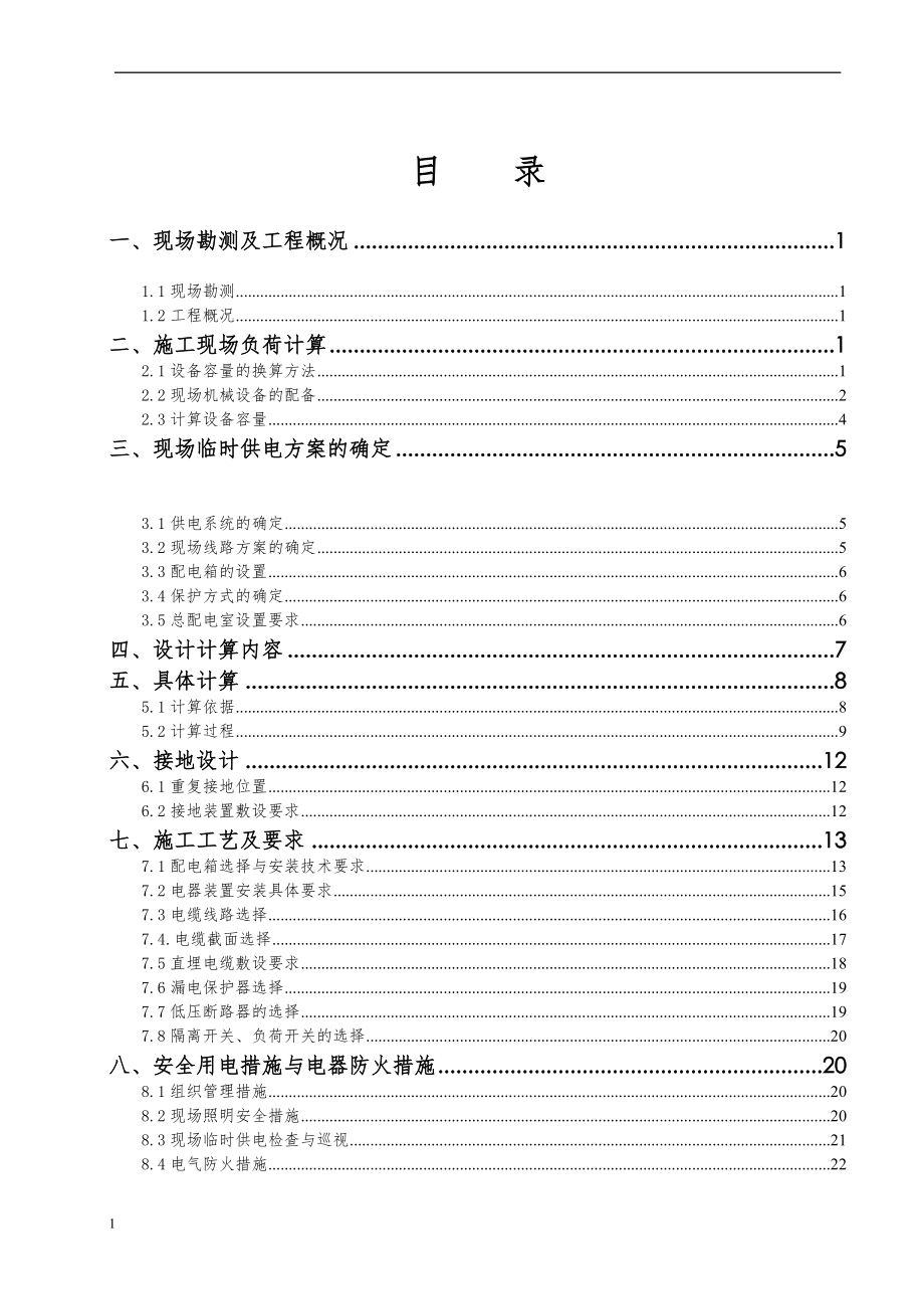 專題資料（2021-2022年）212 施工現(xiàn)場臨時用電施工方案_第1頁