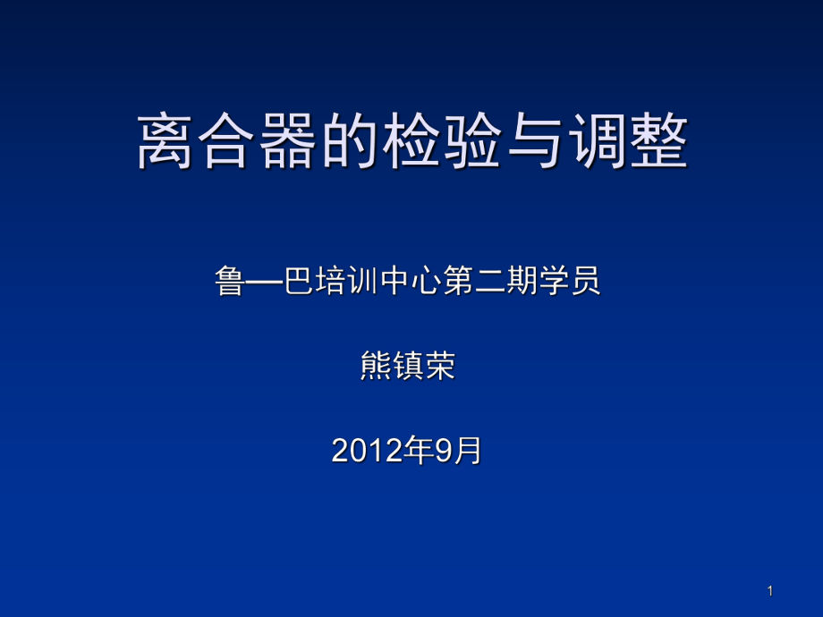 离合器的检验与调整说课课堂PPT_第1页