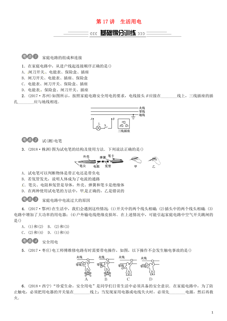 2019年中考物理总复习 第17讲 生活用电习题_第1页