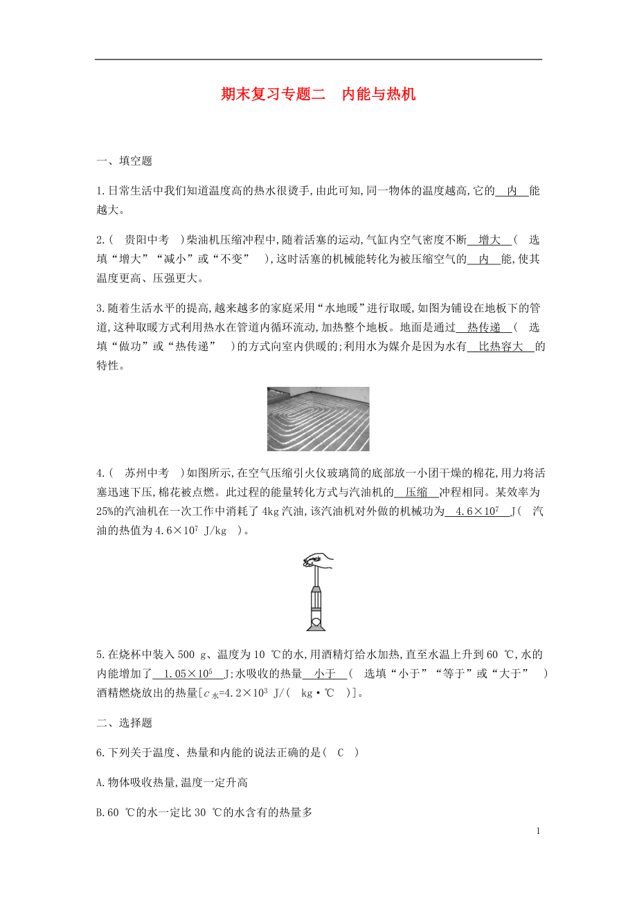 2019-2020学年九年级物理下册 期末复习专题二 内能与热机精炼（新版）粤教沪版_第1页