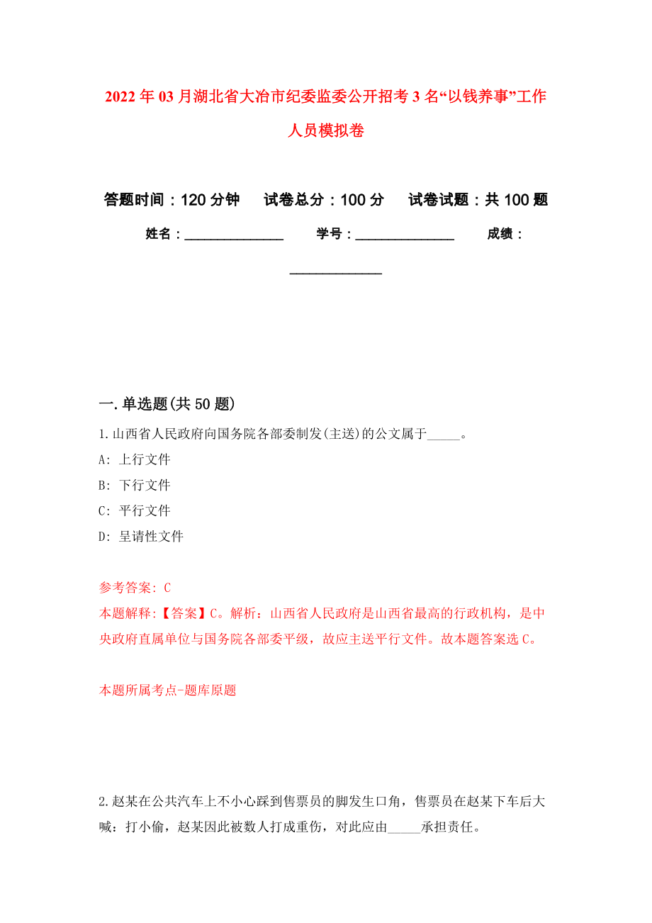 2022年03月湖北省大冶市纪委监委公开招考3名“以钱养事”工作人员模拟考卷（9）_第1页