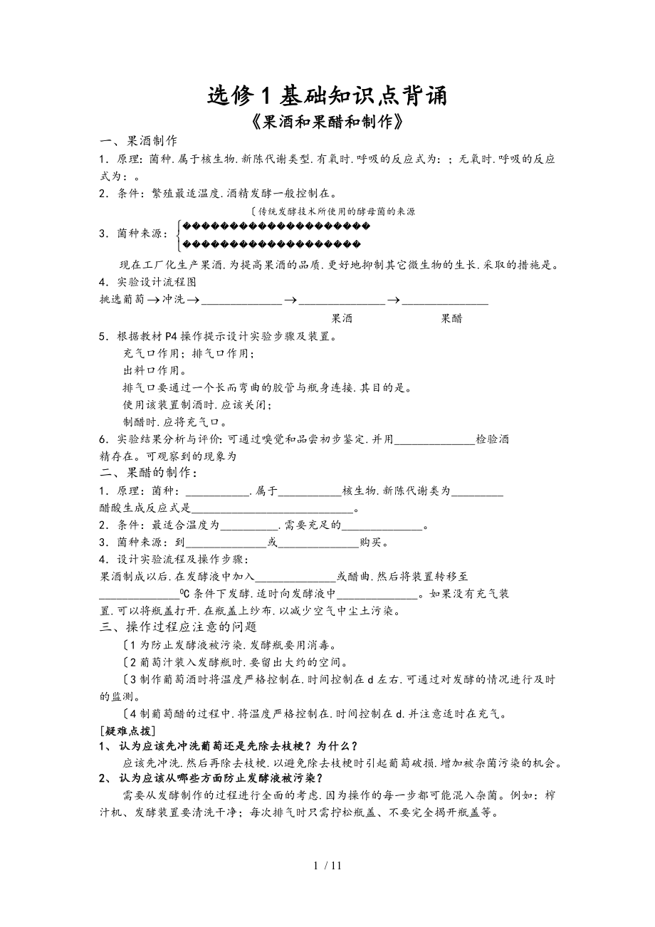 高三生物选修1六个课题知识点背诵_第1页