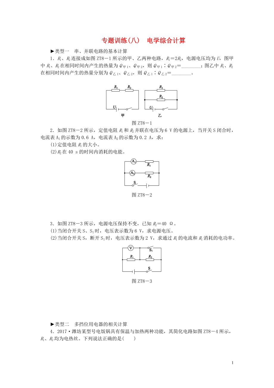 2018年九年級(jí)物理全冊(cè) 第十六章 電流做功與電功率 專題訓(xùn)練八 電學(xué)綜合計(jì)算練習(xí) （新版）滬科版_第1頁(yè)