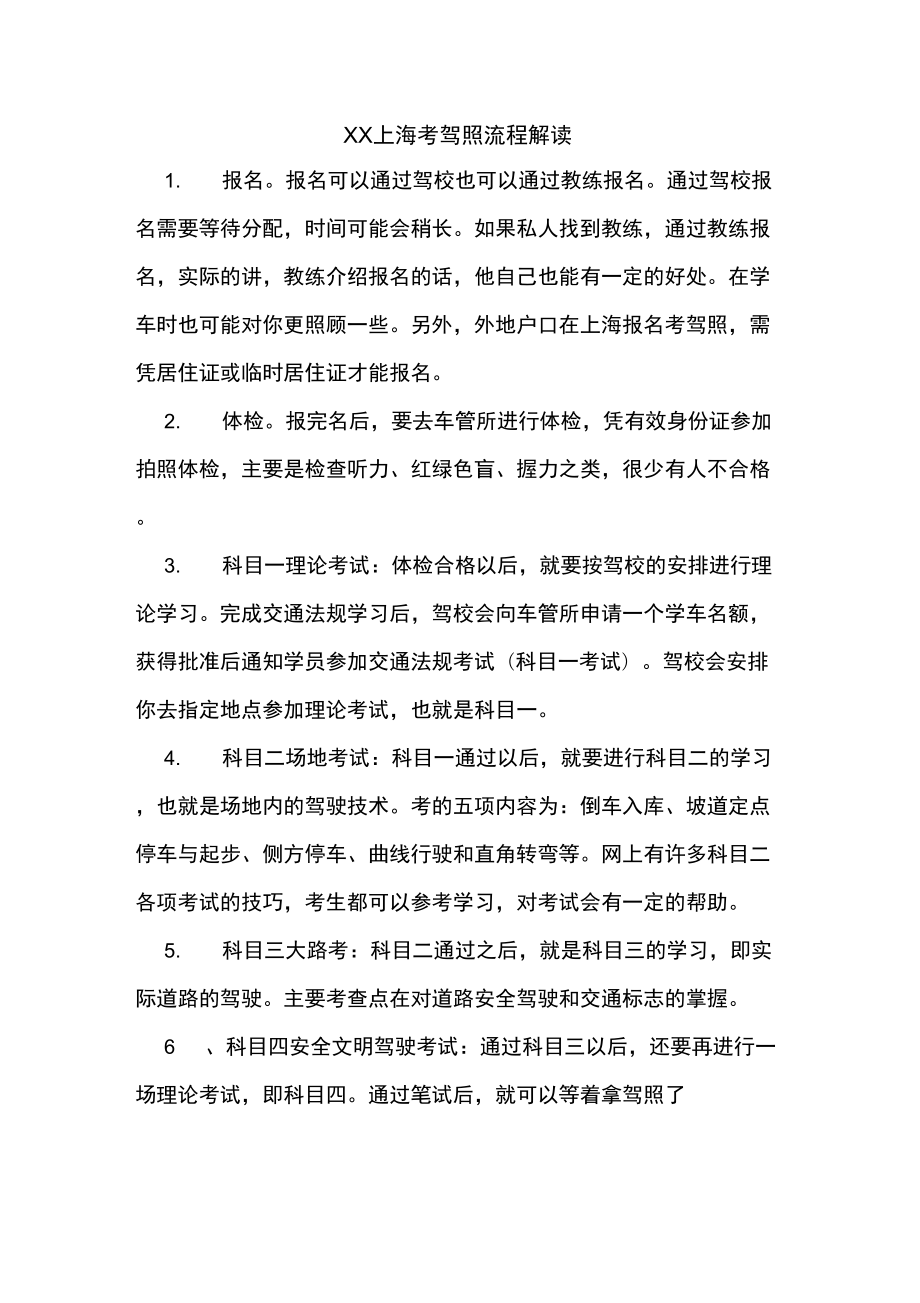 上海考驾照流程解读DOC_第1页