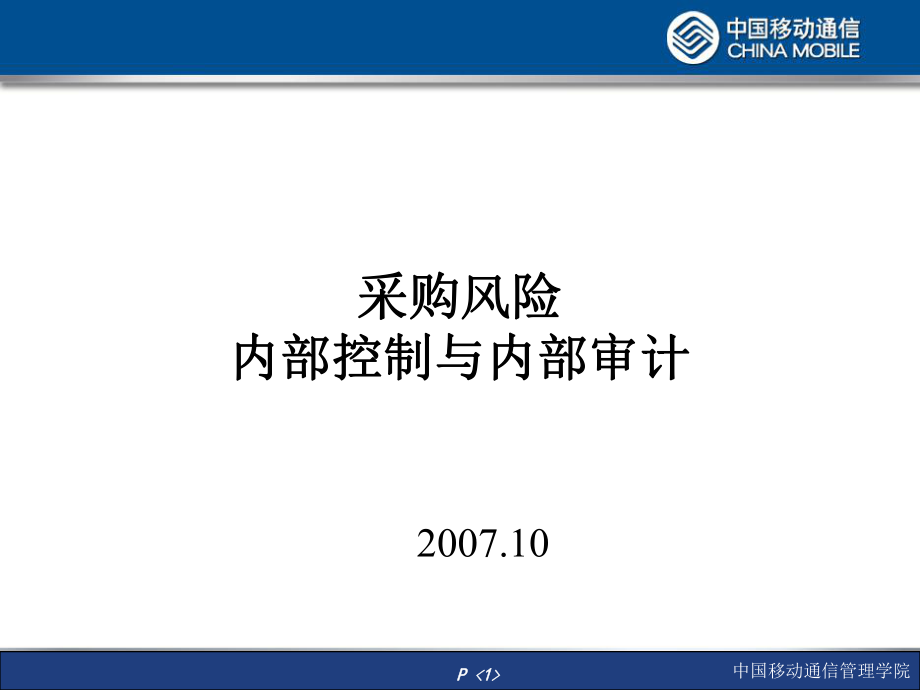中国移动采购风险控制与审计(0)课件_第1页