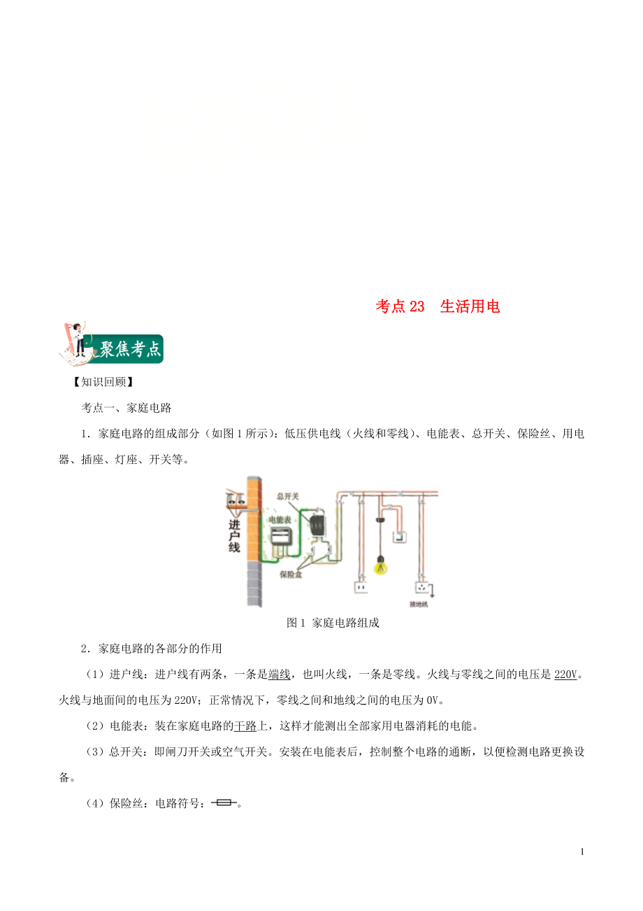 2020年中考物理 考點(diǎn)總動員 考點(diǎn)23 生活用電（含解析）_第1頁