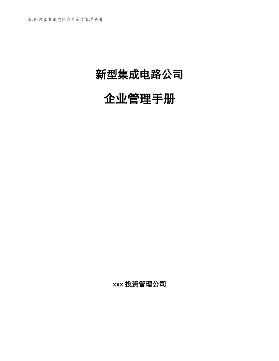 新型集成电路公司企业管理手册_第1页