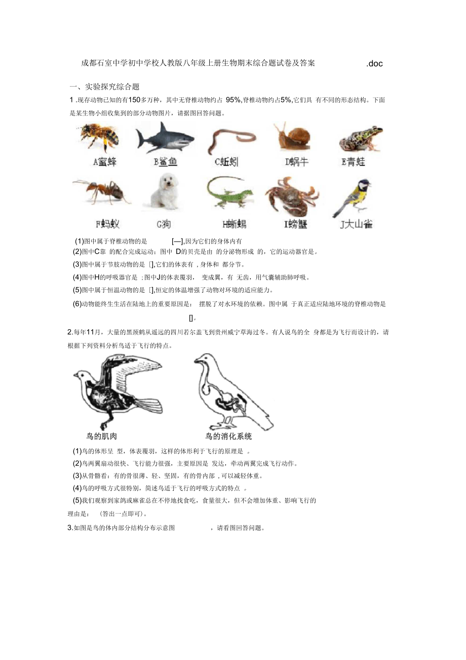 成都石室中学初中学校人教版八年级上册生物期末综合题试卷及答案_第1页