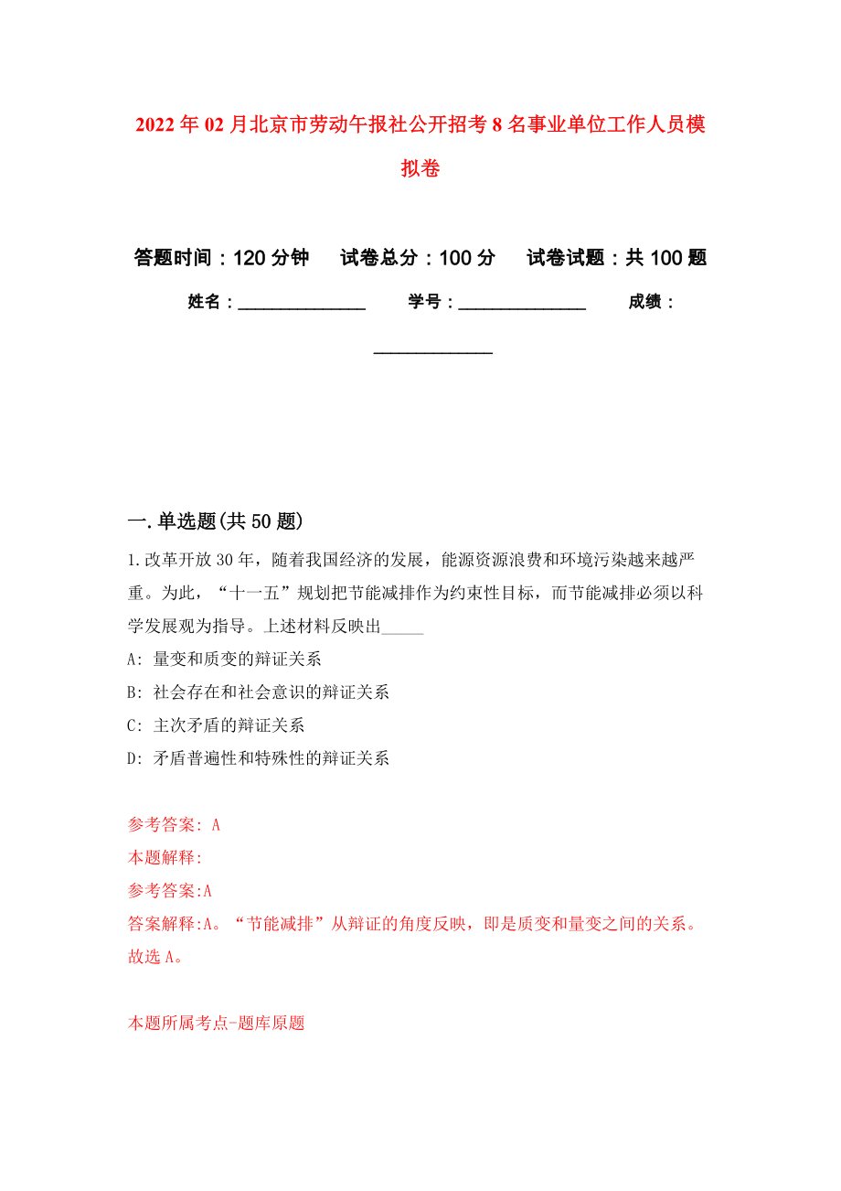 2022年02月北京市劳动午报社公开招考8名事业单位工作人员模拟考卷及答案解析（5）_第1页