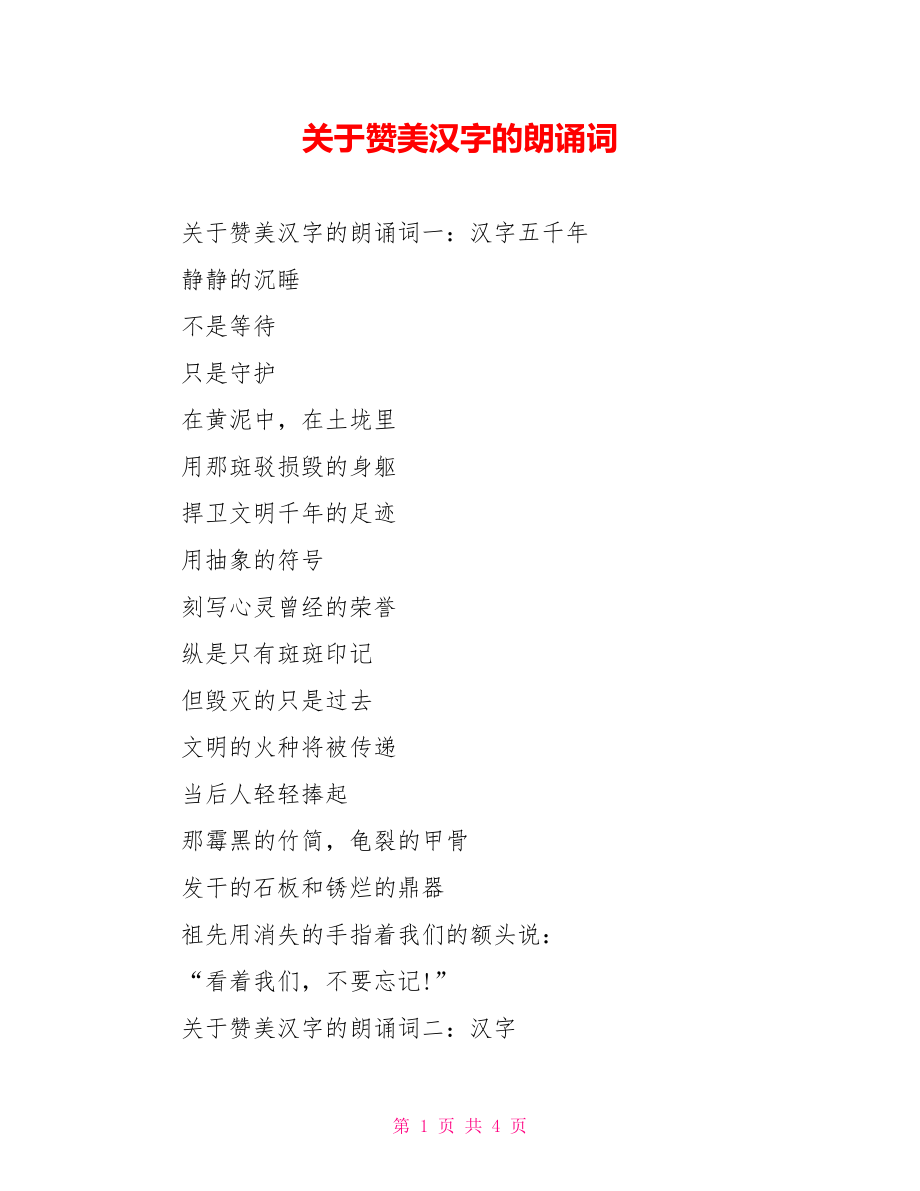 关于赞美汉字的朗诵词_第1页