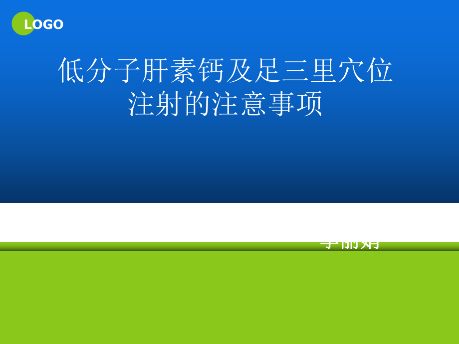 低分子肝素的使用及注意事项5344_第1页