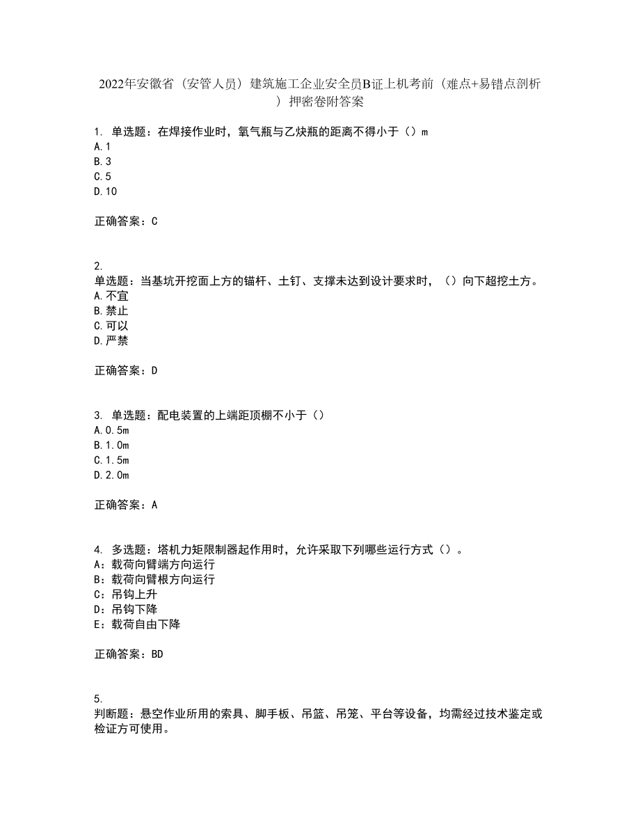 2022年安徽省（安管人员）建筑施工企业安全员B证上机考前（难点+易错点剖析）押密卷附答案44_第1页