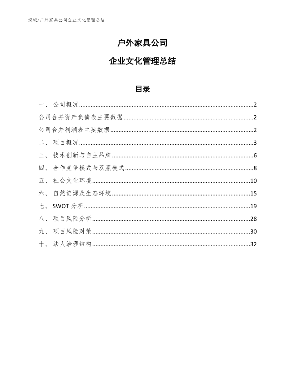 户外家具公司企业文化管理总结_范文_第1页