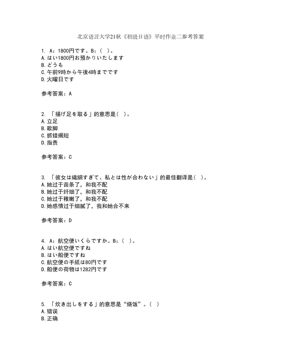 北京语言大学21秋《初级日语》平时作业二参考答案3_第1页