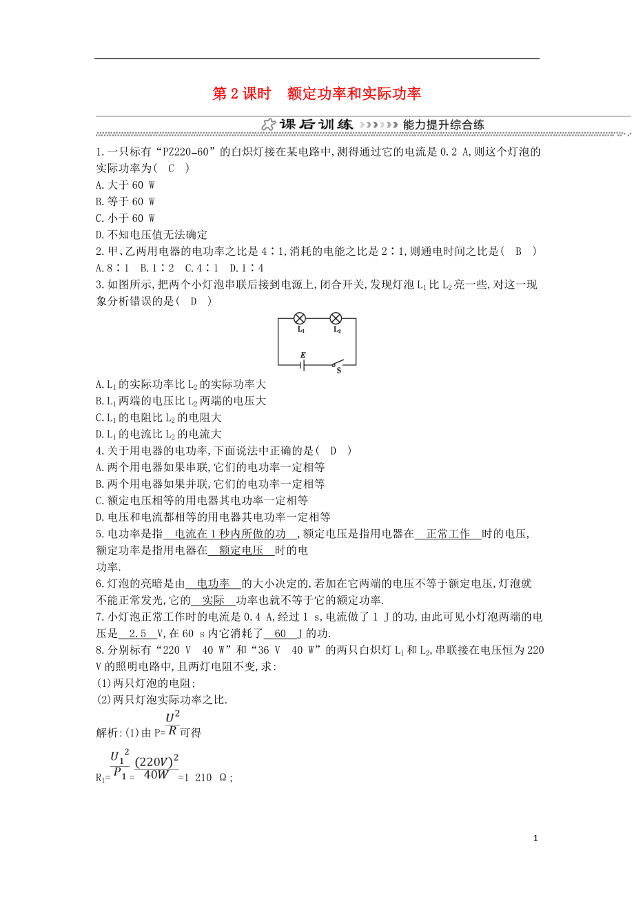 2018年九年級物理全冊 第16章 第二節(jié) 電流做功的快慢（第2課時 額定功率和實際功率）練習(xí) （新版）滬科版_第1頁