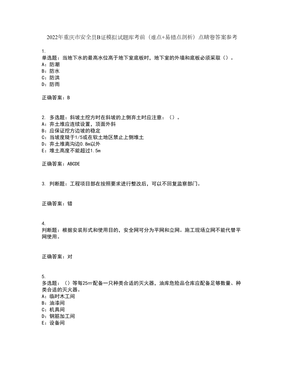 2022年重庆市安全员B证模拟试题库考前（难点+易错点剖析）点睛卷答案参考25_第1页