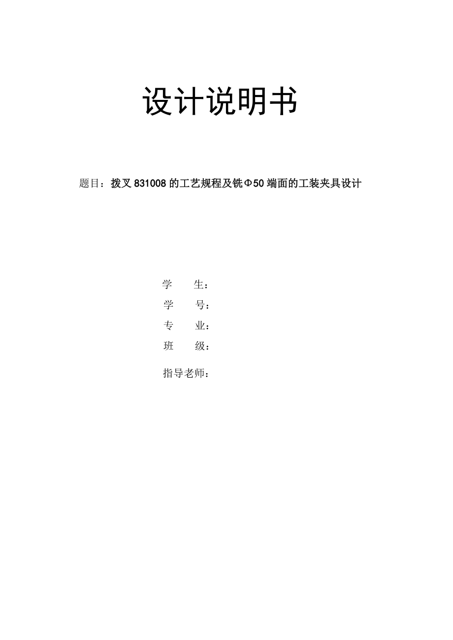 撥叉831008的工藝規(guī)程及銑直徑50端面的工裝夾具設(shè)計(jì)_第1頁