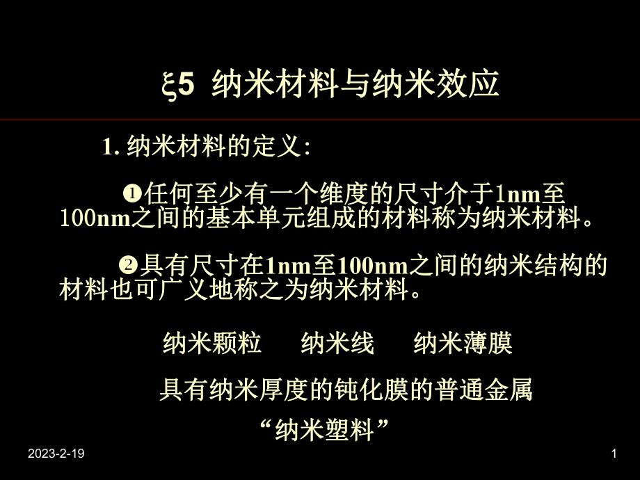 材料物理課件5納米材料與納米效應_第1頁