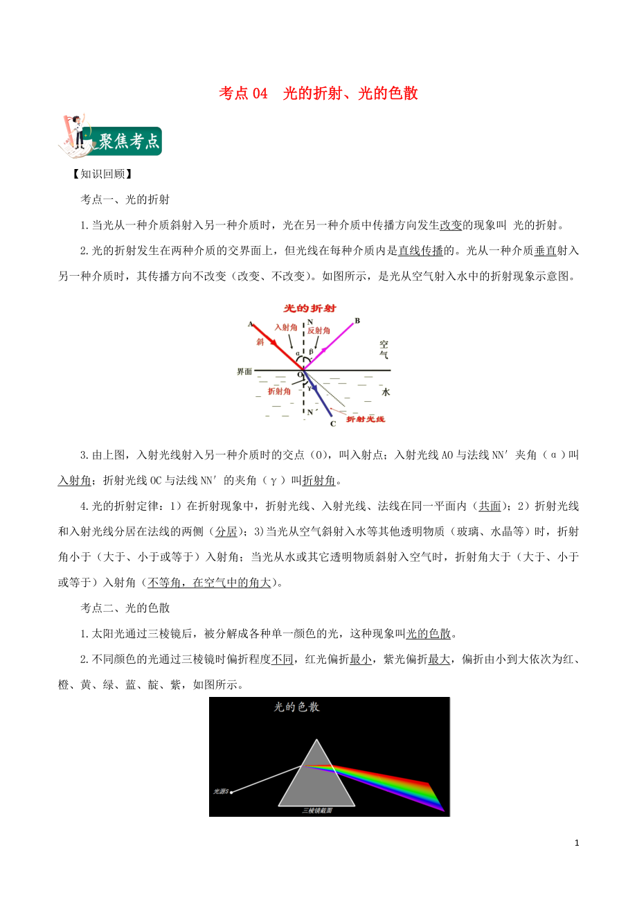 2020年中考物理 考點(diǎn)總動(dòng)員 考點(diǎn)04 光的折射 光的色散（含解析）_第1頁(yè)